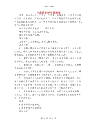 中班语言好邻居教案