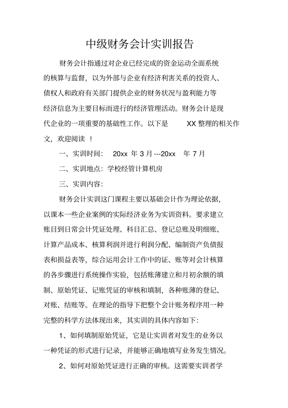 中级财务会计实训报告_第1页