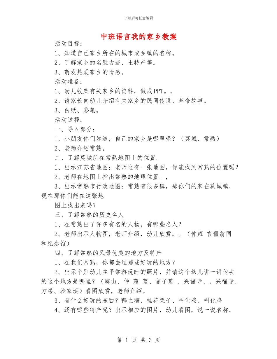 中班语言我的家乡教案_第1页