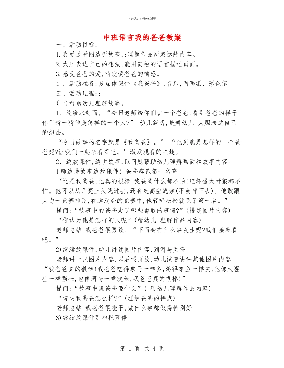 中班语言我的爸爸教案_第1页
