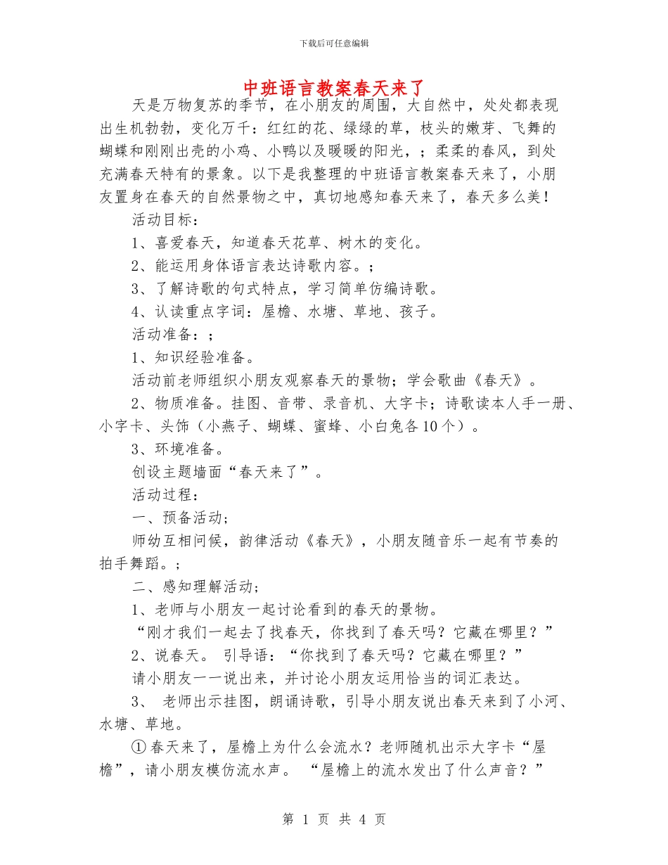 中班语言教案春天来了_第1页