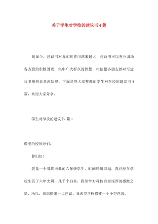 学生对学校的建议书4篇