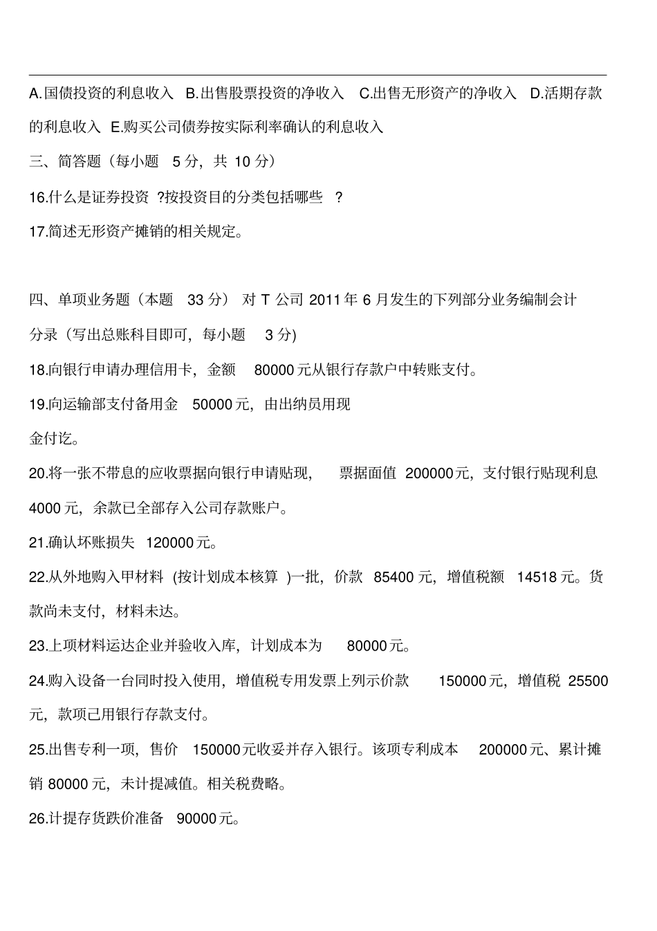 中级财务会计期末考试_第3页