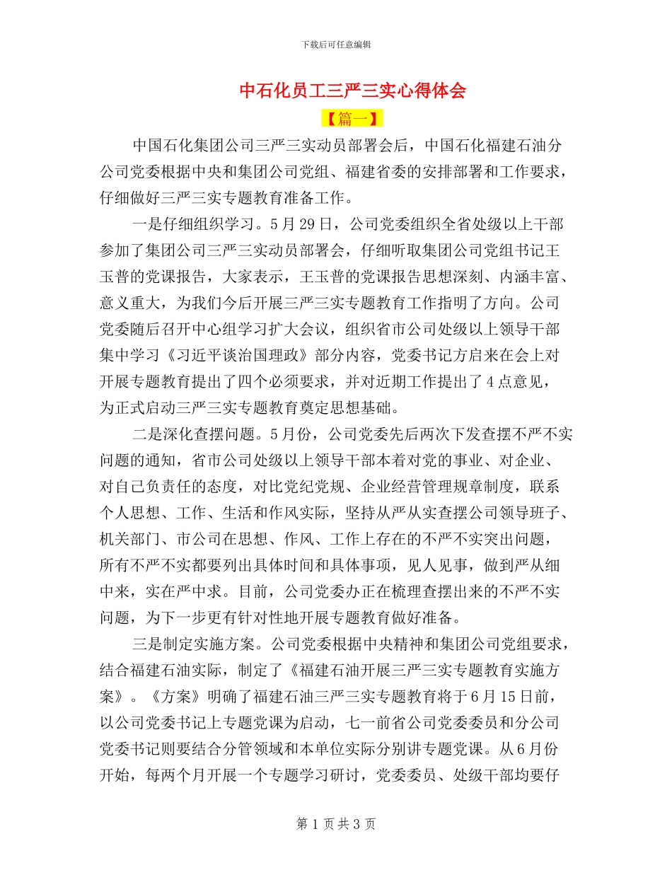 中石化员工三严三实心得体会_第1页
