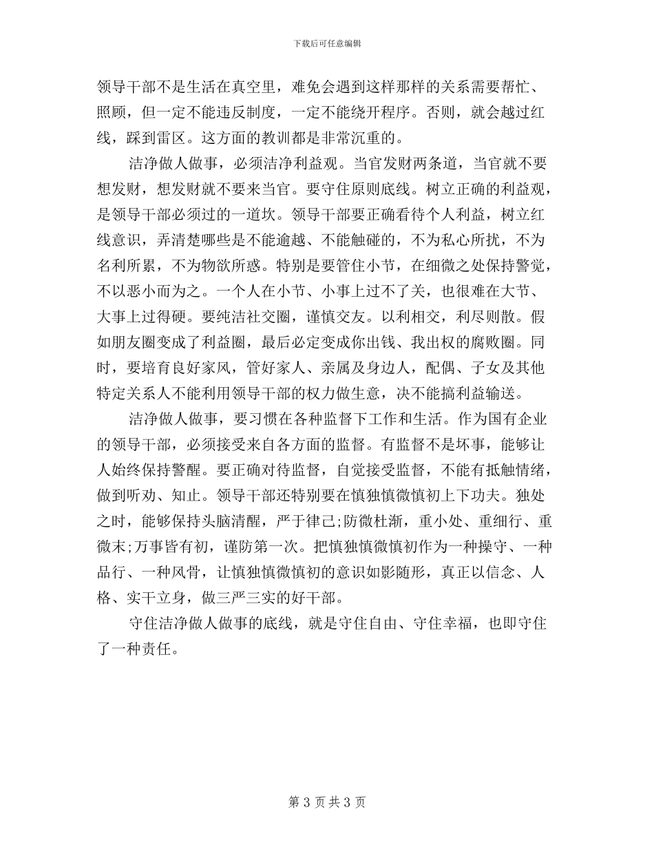 中石化员工三严三实心得体会_第3页