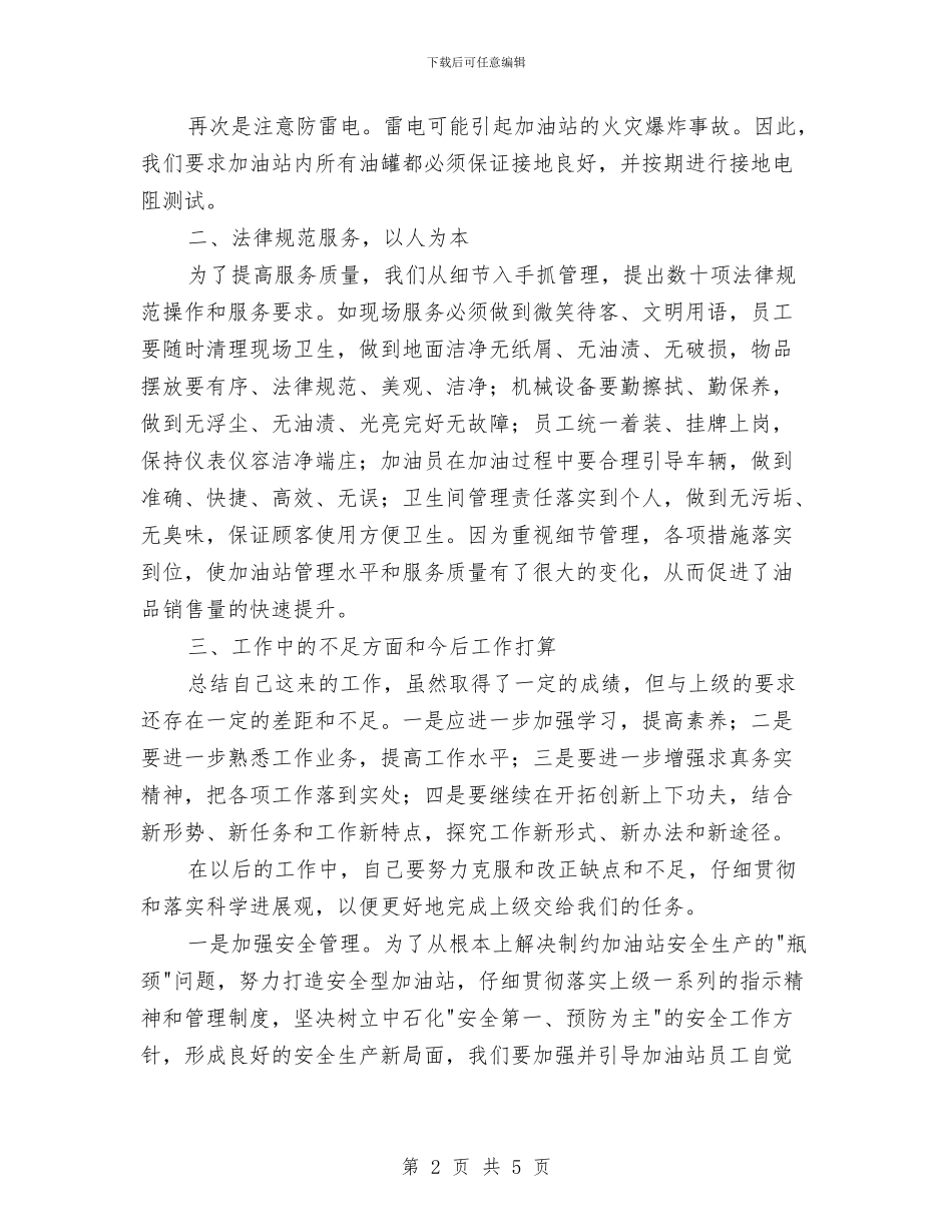 中石化公司经理述职报告与中石化员工个人工作总结报告汇编_第2页