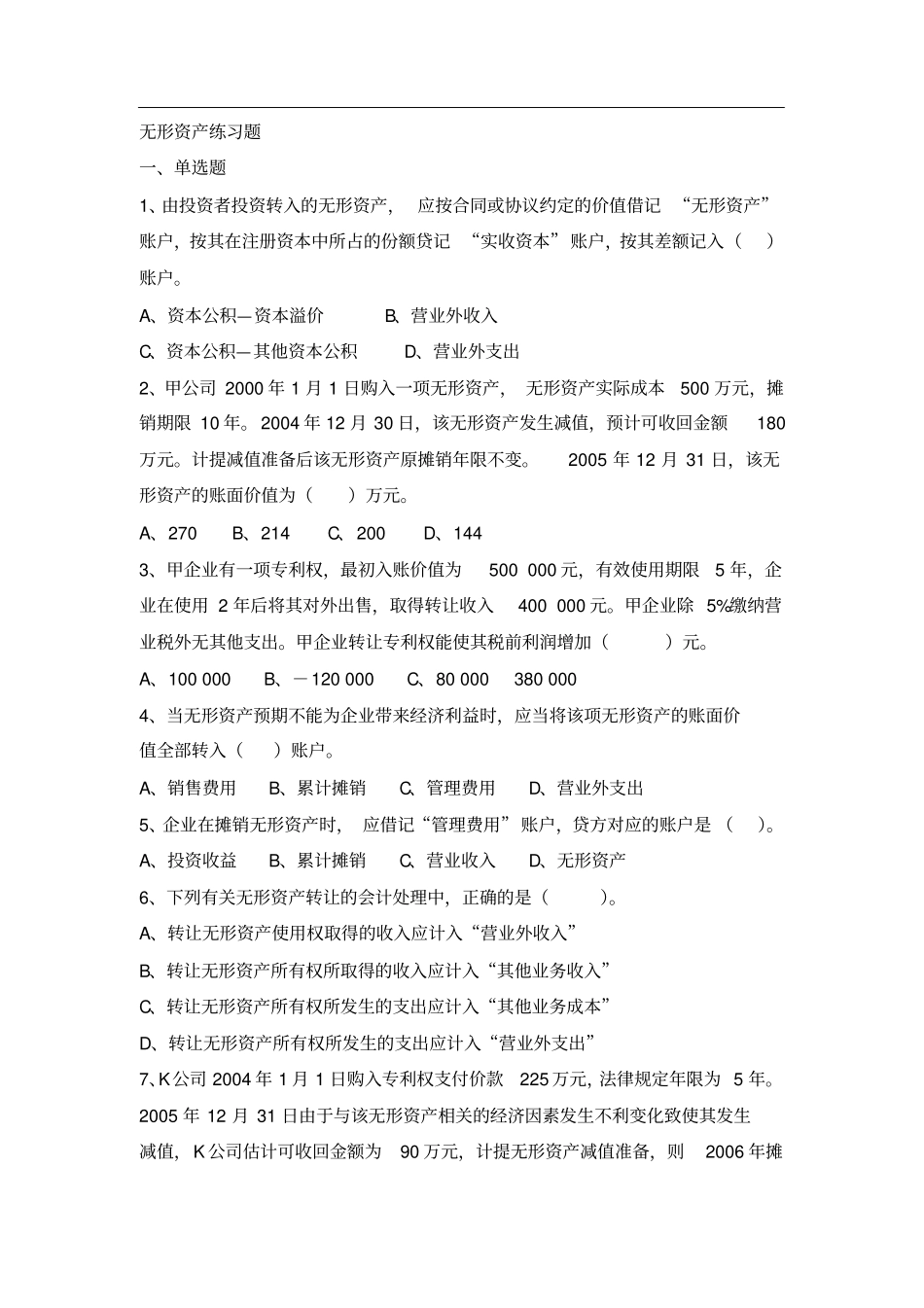 中级财务会计无形资产练习题_第1页