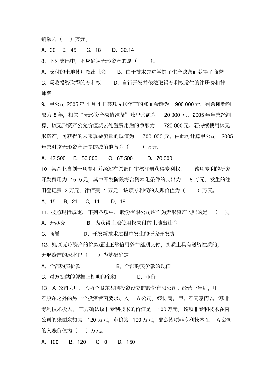 中级财务会计无形资产练习题_第2页