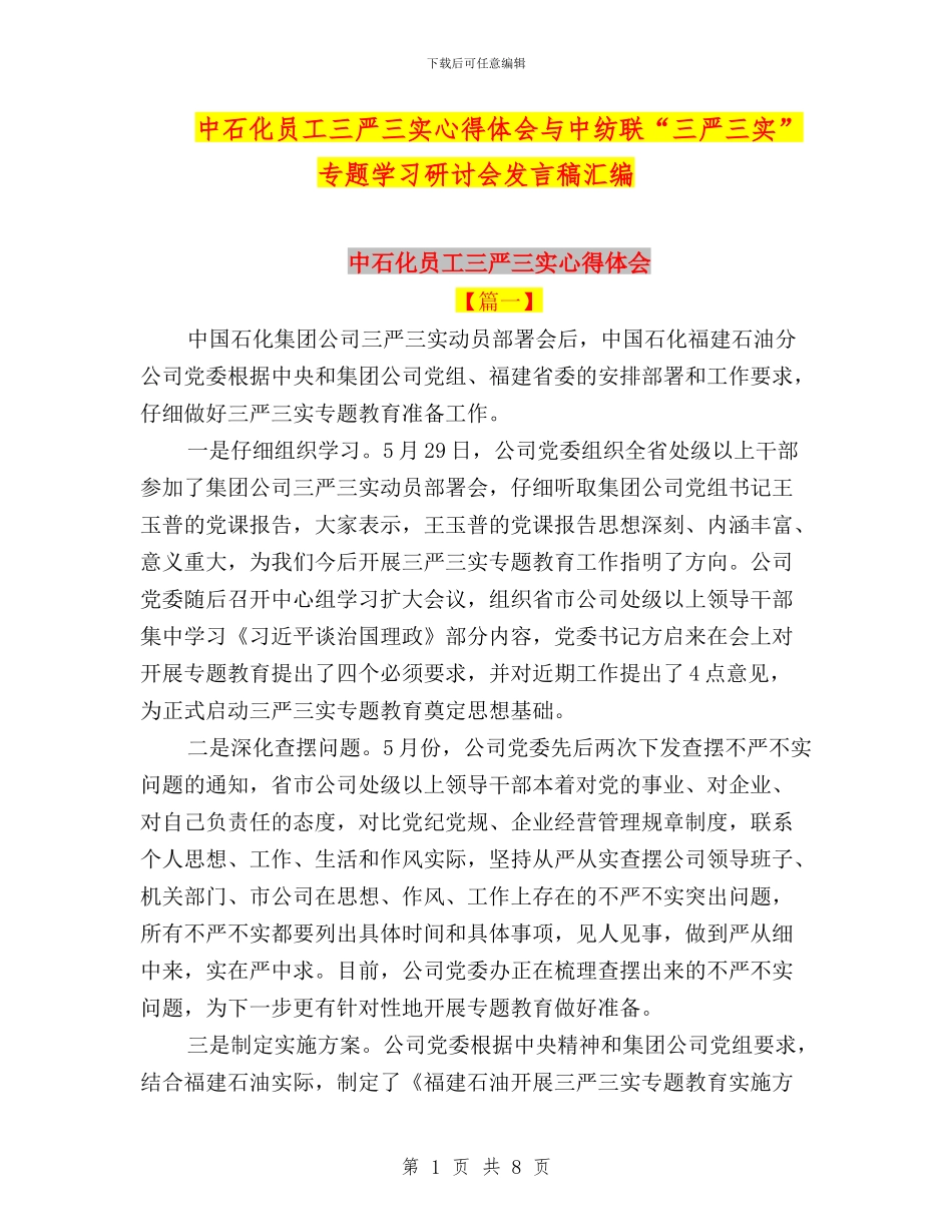 中石化员工三严三实心得体会与中纺联“三严三实”专题学习研讨会发言稿汇编_第1页