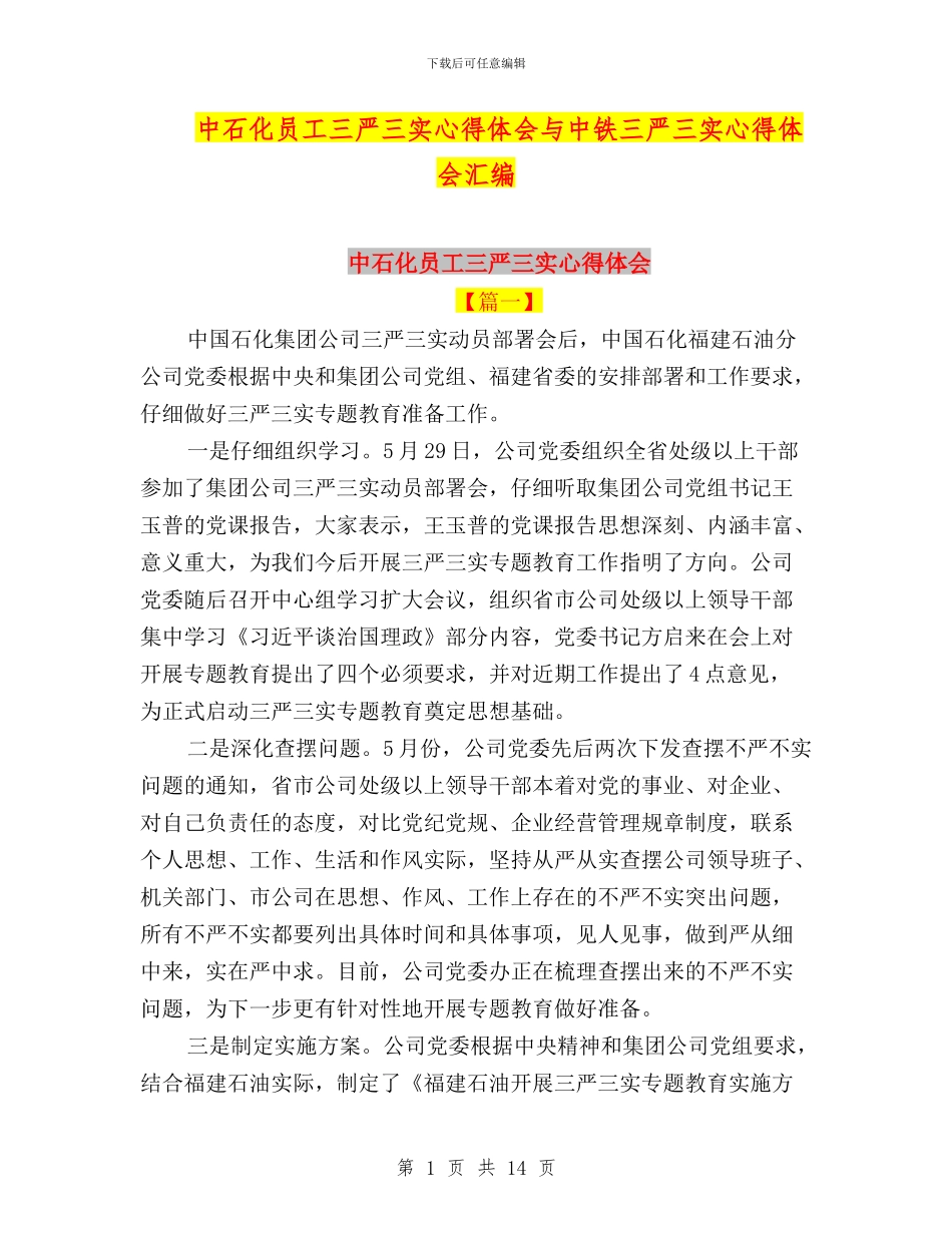 中石化员工三严三实心得体会与中铁三严三实心得体会汇编_第1页