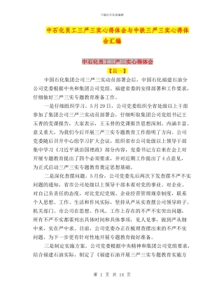 中石化员工三严三实心得体会与中铁三严三实心得体会汇编