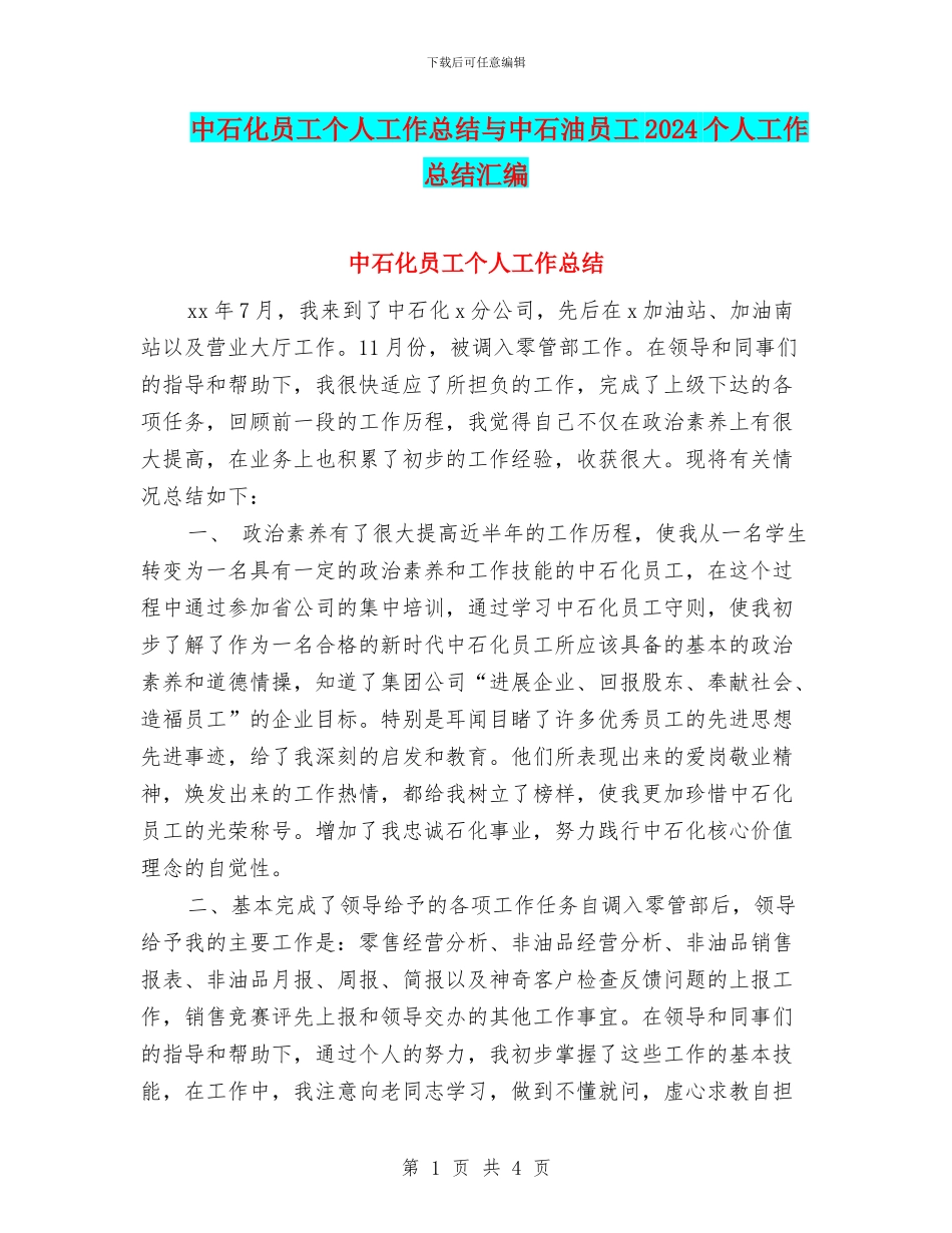 中石化员工个人工作总结与中石油员工2024个人工作总结汇编_第1页