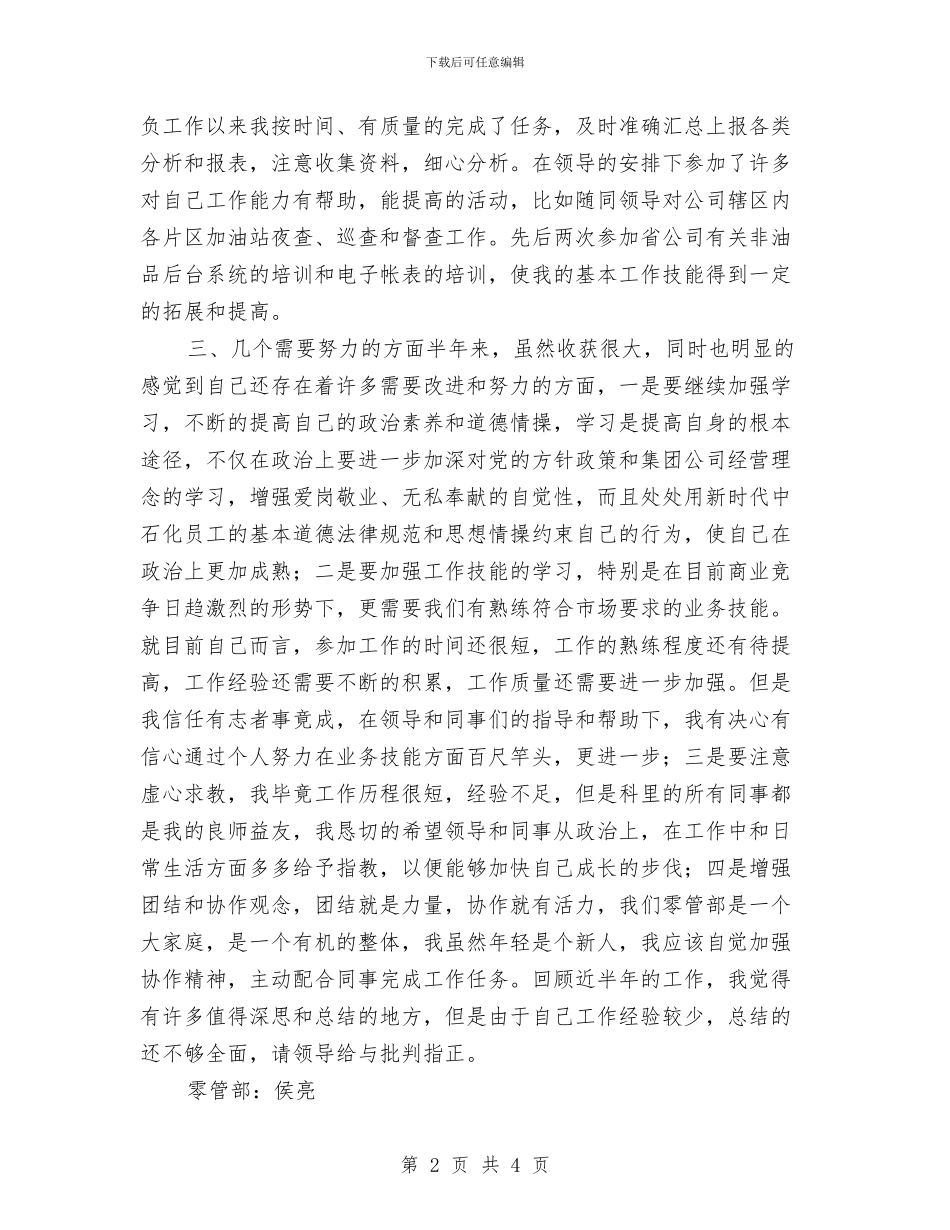 中石化员工个人工作总结与中石油员工2024个人工作总结汇编_第2页