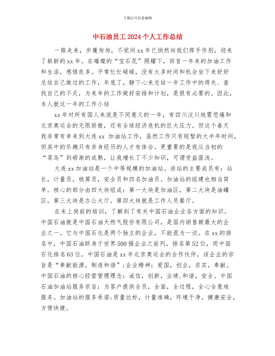 中石化员工个人工作总结与中石油员工2024个人工作总结汇编_第3页