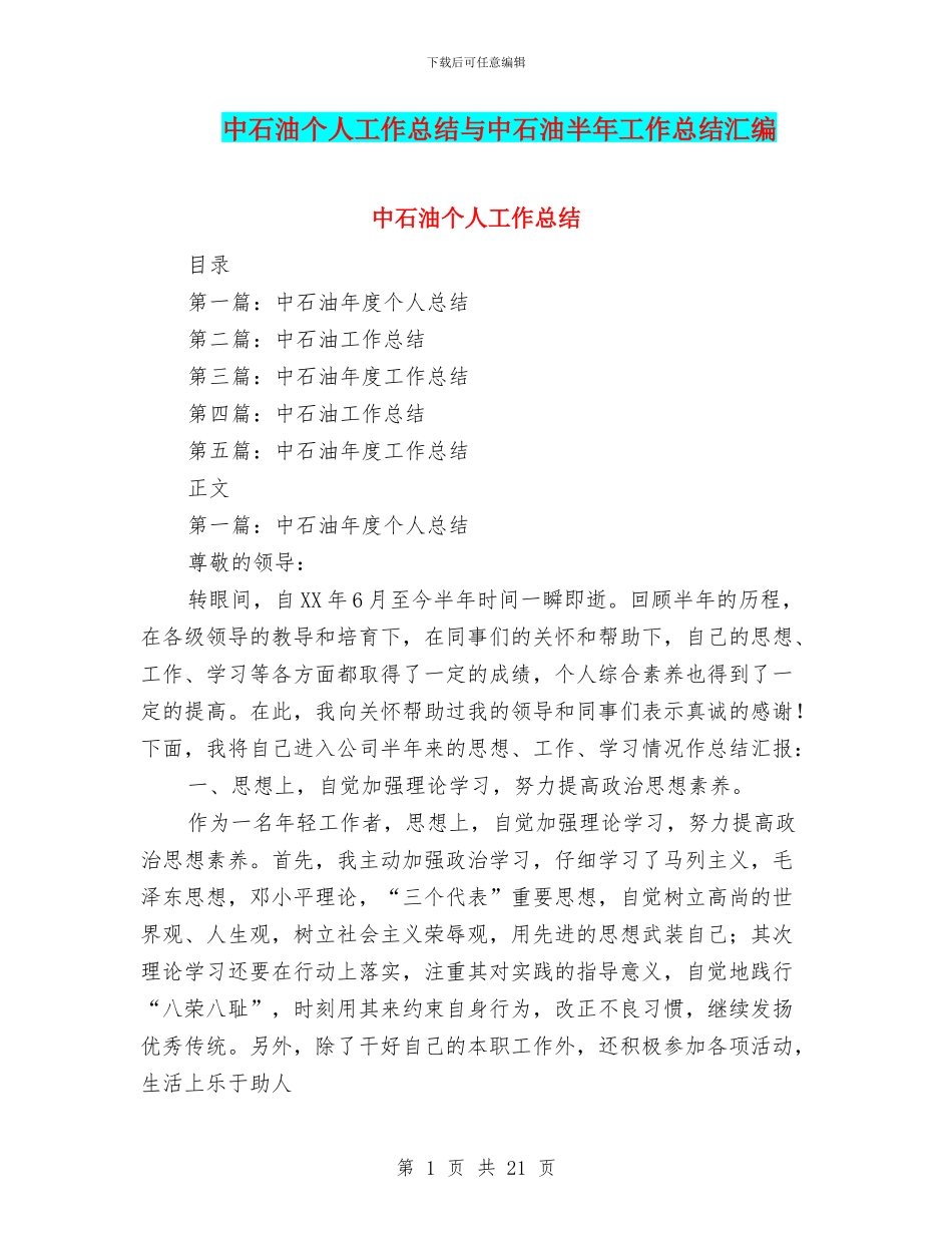 中石油个人工作总结与中石油半年工作总结汇编_第1页