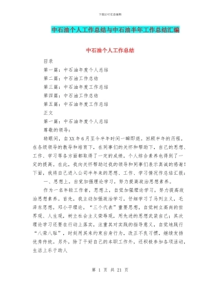 中石油个人工作总结与中石油半年工作总结汇编
