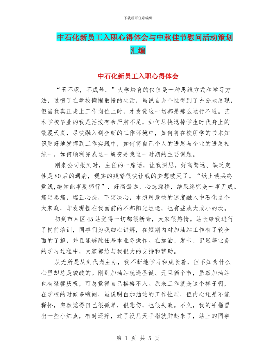 中石化新员工入职心得体会与中秋佳节慰问活动策划汇编_第1页