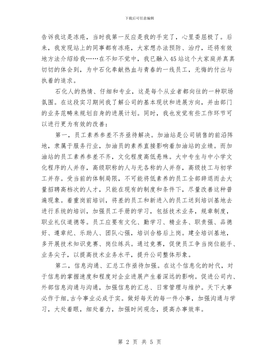 中石化新员工入职心得体会与中秋佳节慰问活动策划汇编_第2页