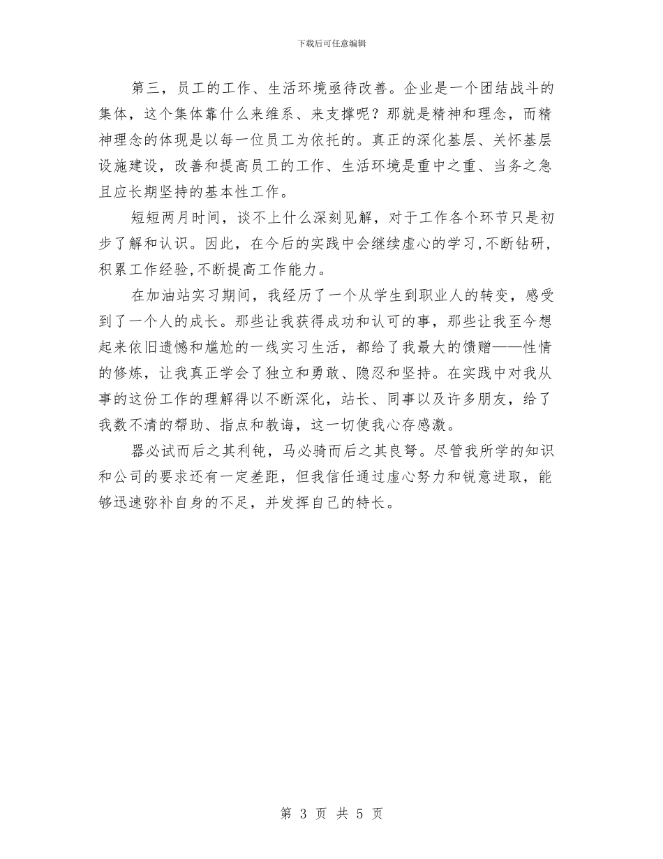 中石化新员工入职心得体会与中秋佳节慰问活动策划汇编_第3页