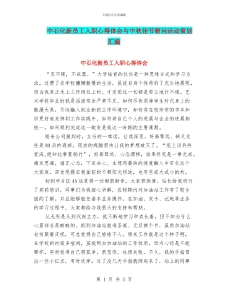 中石化新员工入职心得体会与中秋佳节慰问活动策划汇编