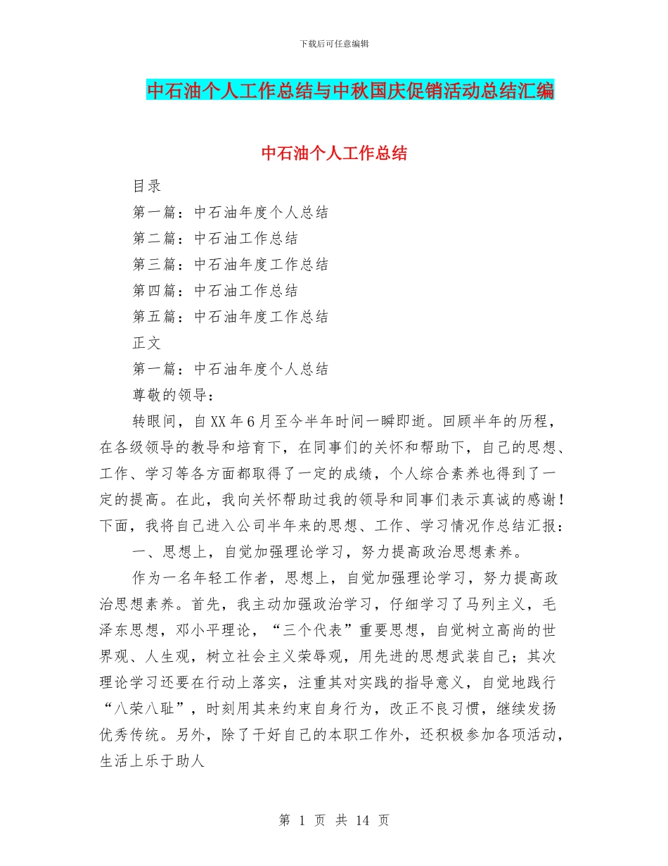 中石油个人工作总结与中秋国庆促销活动总结汇编_第1页