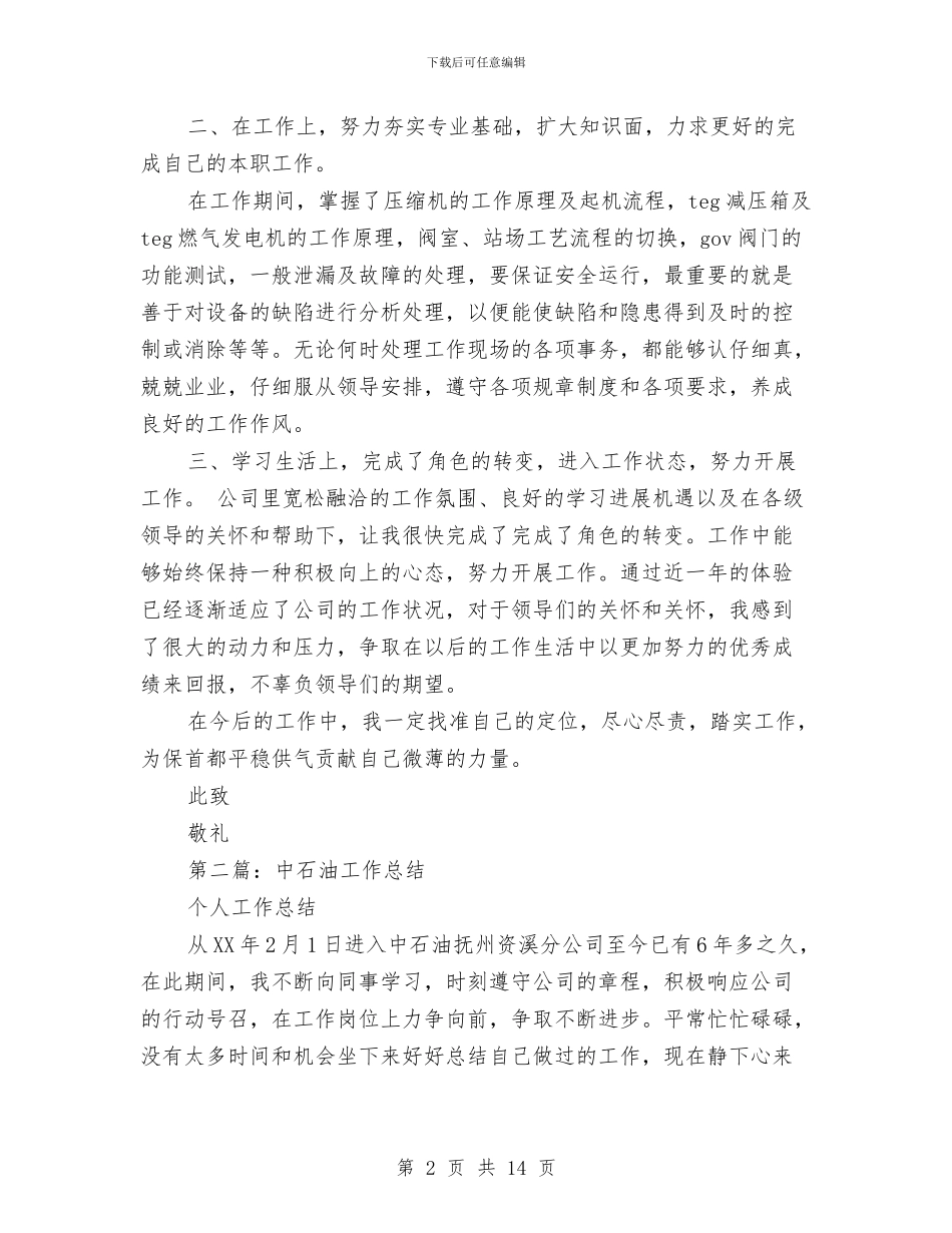 中石油个人工作总结与中秋国庆促销活动总结汇编_第2页