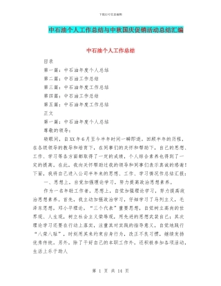 中石油个人工作总结与中秋国庆促销活动总结汇编