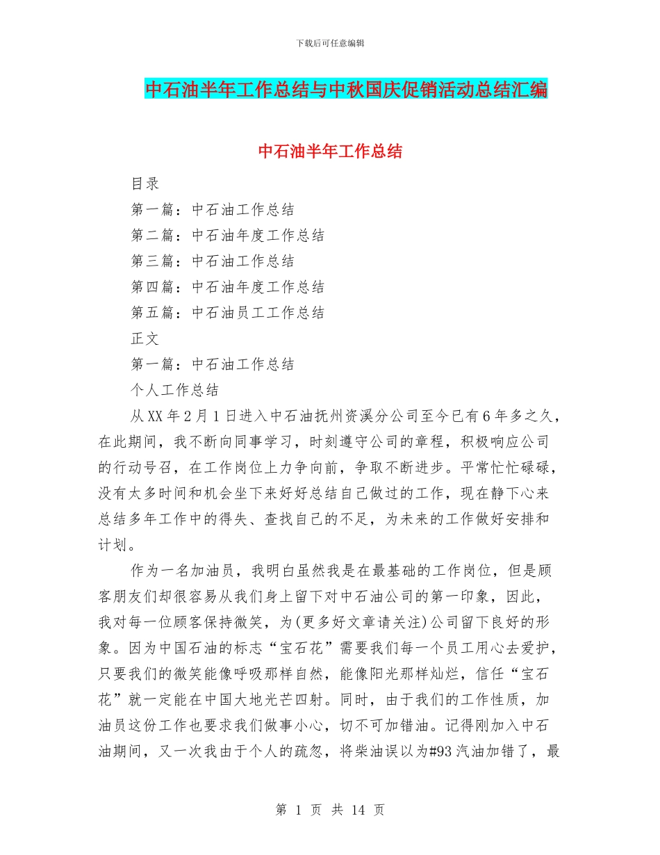 中石油半年工作总结与中秋国庆促销活动总结汇编_第1页