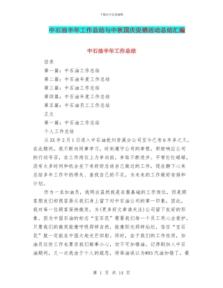 中石油半年工作总结与中秋国庆促销活动总结汇编