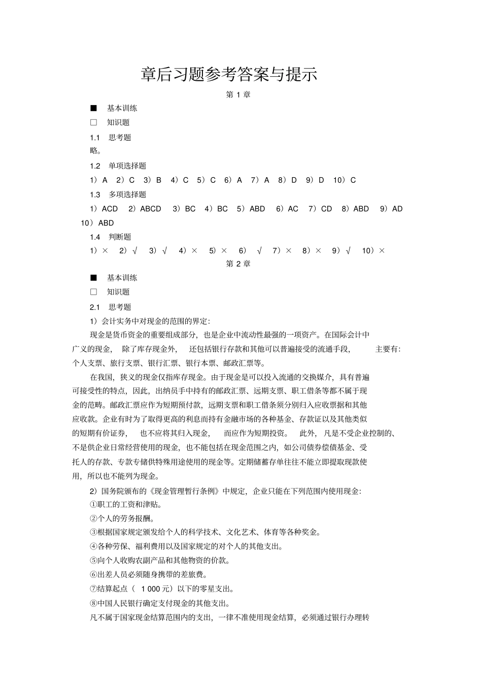 中级财务会计版刘永泽_第1页