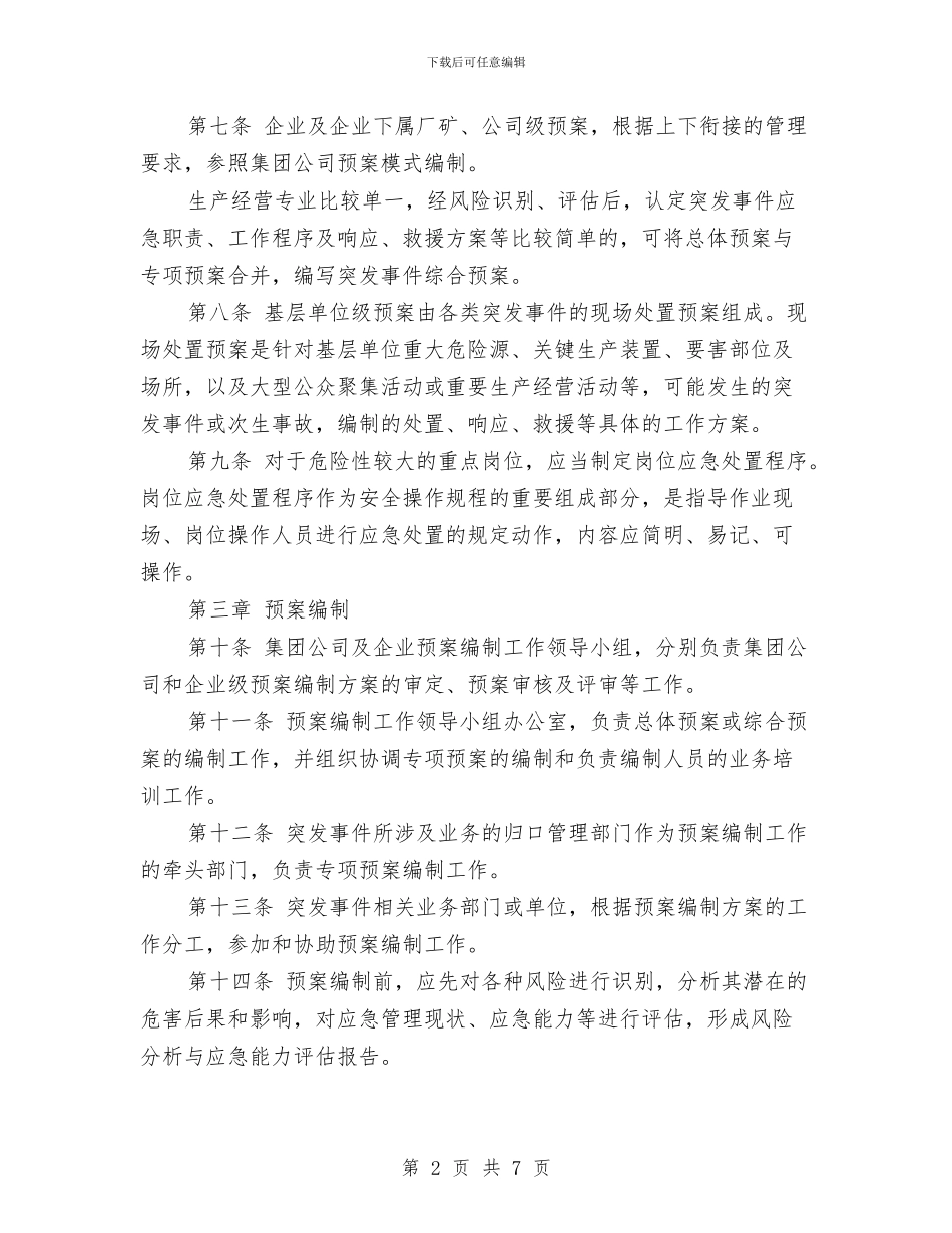中石油应急预案编制通则与中秋节促销活动企划方案汇编_第2页