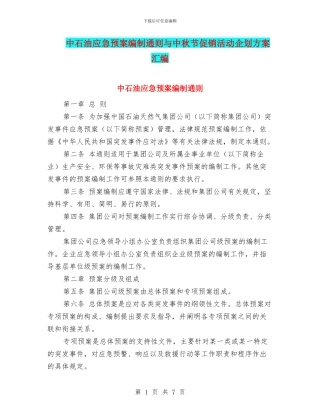 中石油应急预案编制通则与中秋节促销活动企划方案汇编