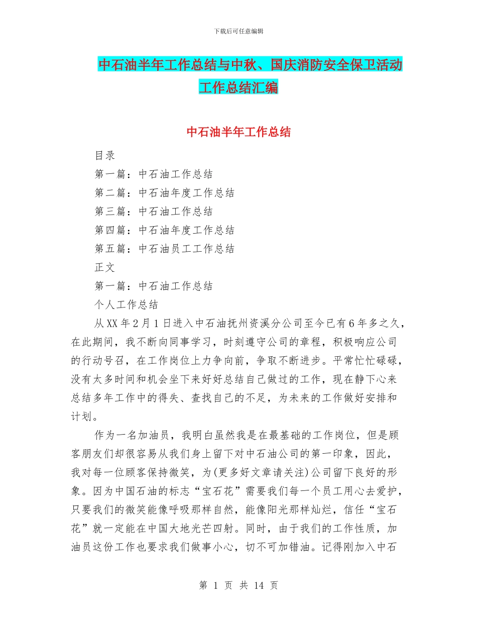 中石油半年工作总结与中秋、国庆消防安全保卫活动工作总结汇编_第1页