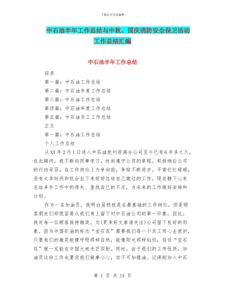 中石油半年工作总结与中秋、国庆消防安全保卫活动工作总结汇编