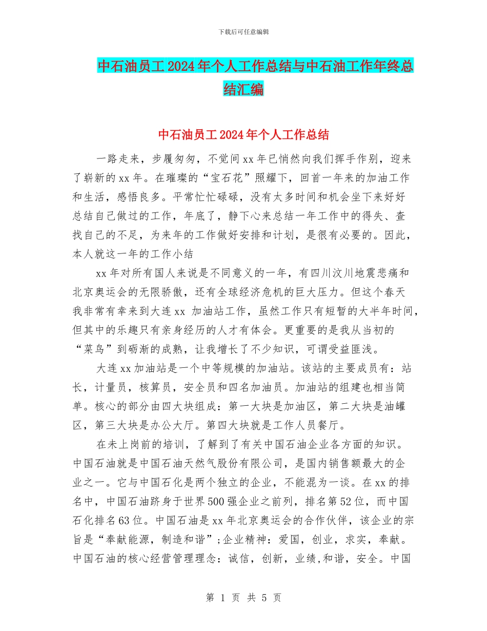 中石油员工2024年个人工作总结与中石油工作年终总结汇编_第1页