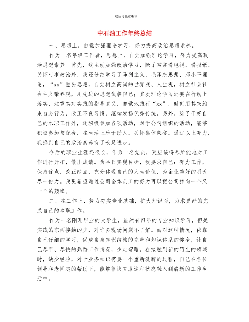 中石油员工2024年个人工作总结与中石油工作年终总结汇编_第3页