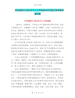 中石油员工2024年个人工作总结与中石油工作年终总结汇编
