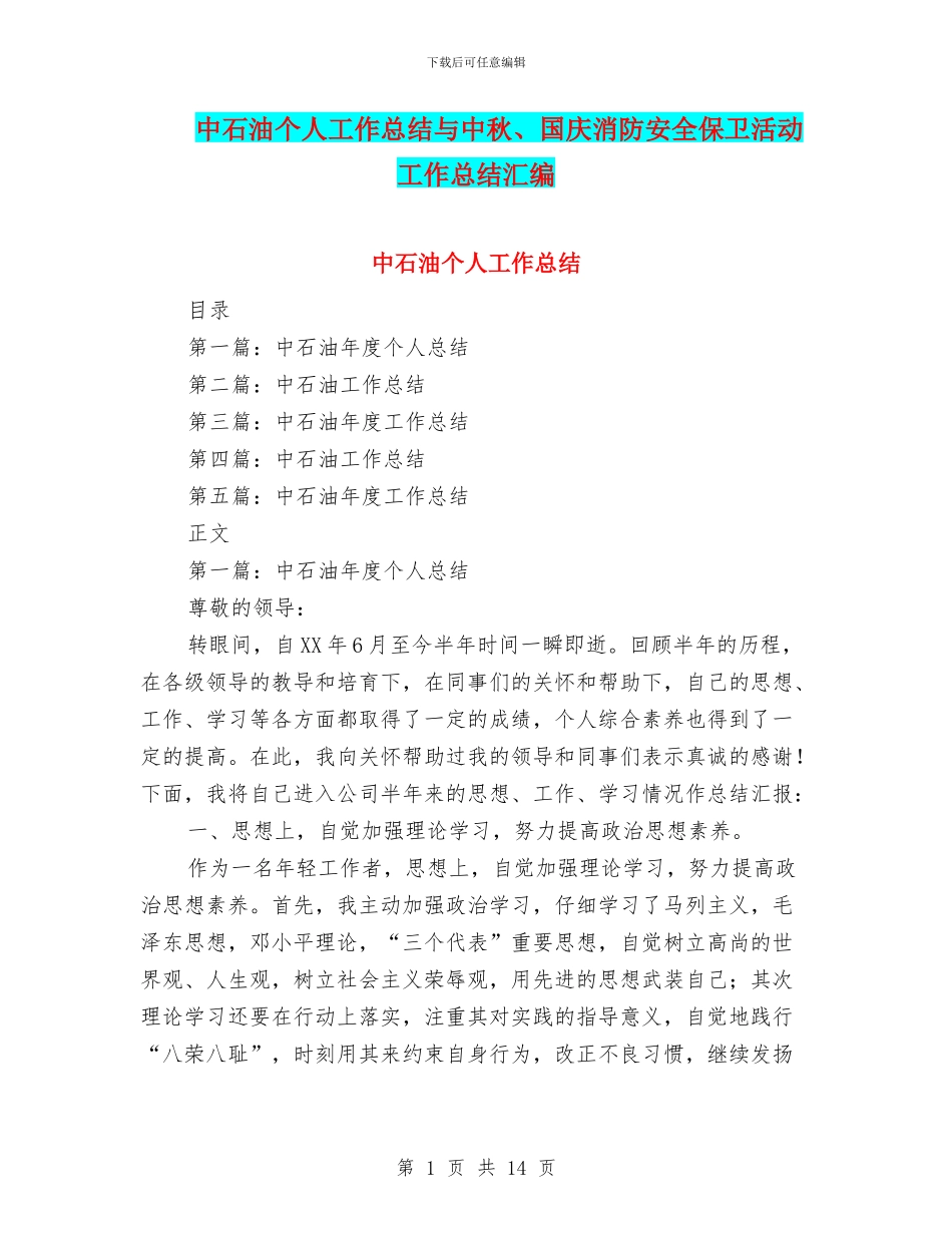 中石油个人工作总结与中秋、国庆消防安全保卫活动工作总结汇编_第1页