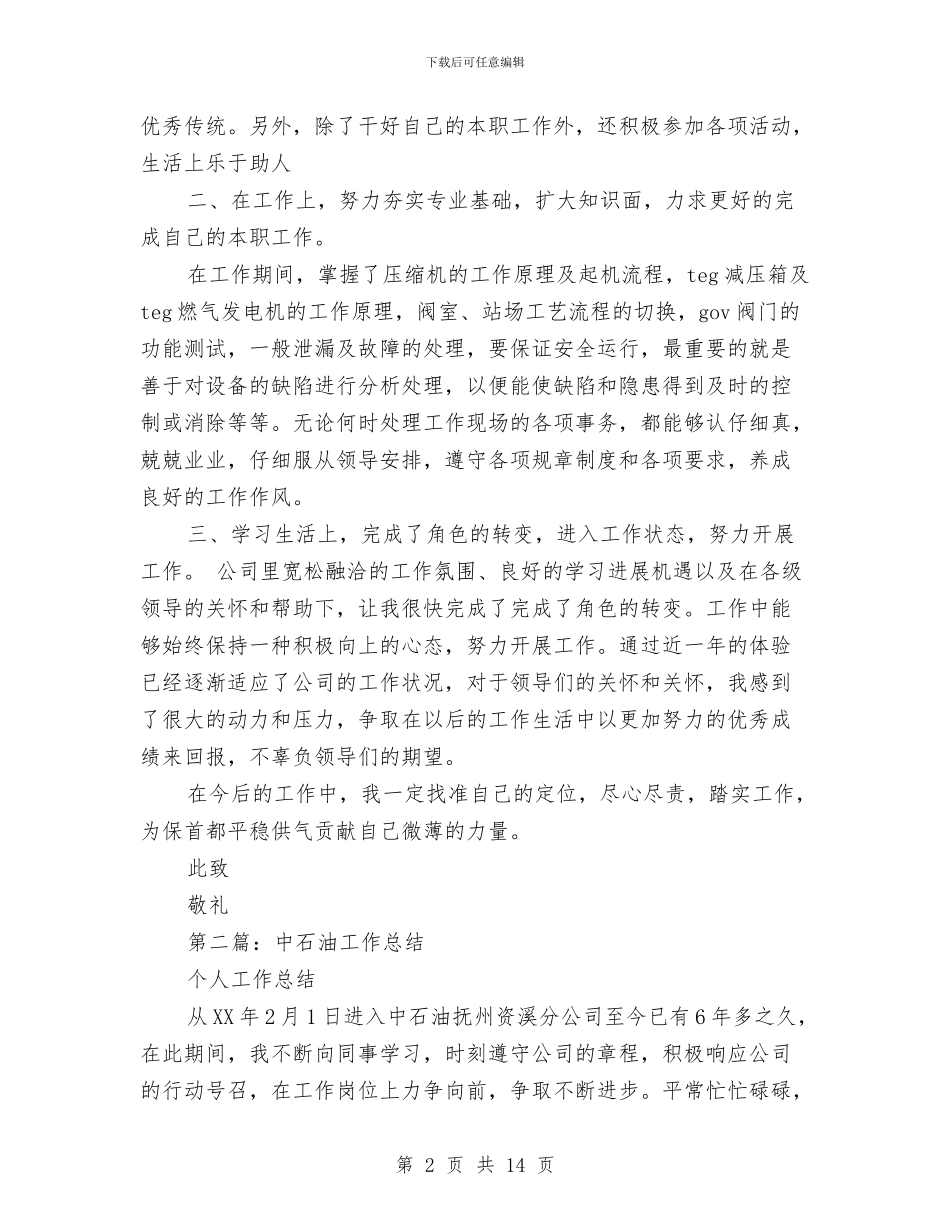 中石油个人工作总结与中秋、国庆消防安全保卫活动工作总结汇编_第2页
