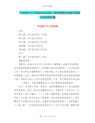 中石油个人工作总结与中秋、国庆消防安全保卫活动工作总结汇编