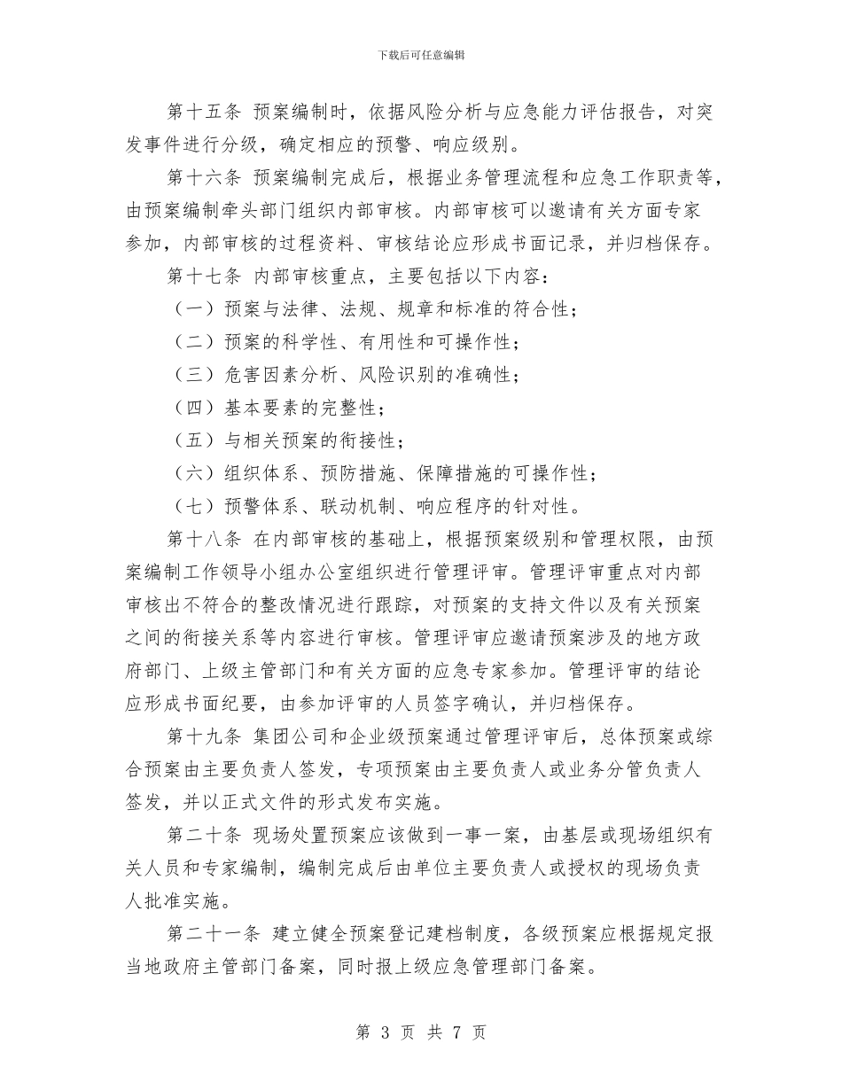 中石油应急预案编制通则与中秋十一道路运输工作实施方案汇编_第3页