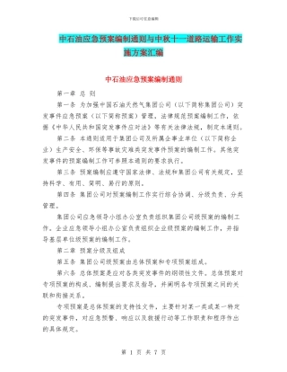 中石油应急预案编制通则与中秋十一道路运输工作实施方案汇编