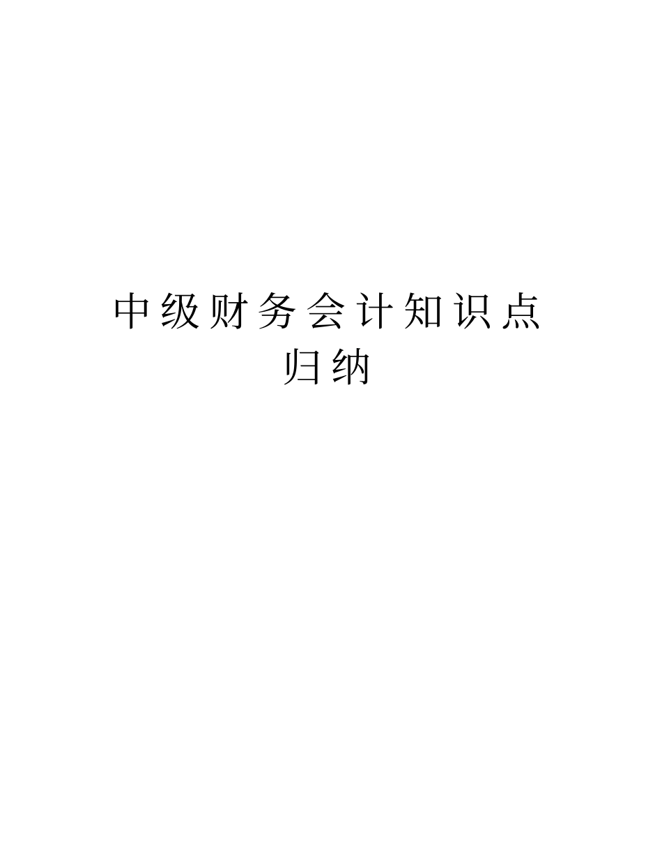 中级财务会计知识点归纳说课讲解_第1页