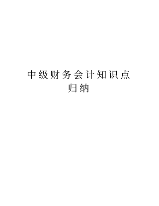 中级财务会计知识点归纳说课讲解