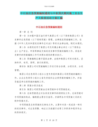中石油应急预案编制通则与中秋国庆期间施工安全生产大检查活动方案汇编