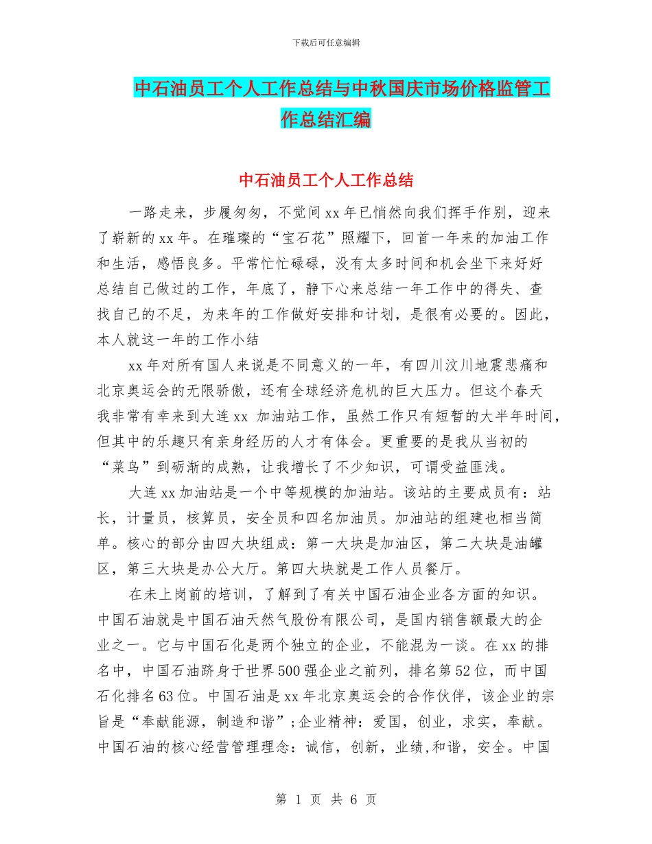 中石油员工个人工作总结与中秋国庆市场价格监管工作总结汇编_第1页