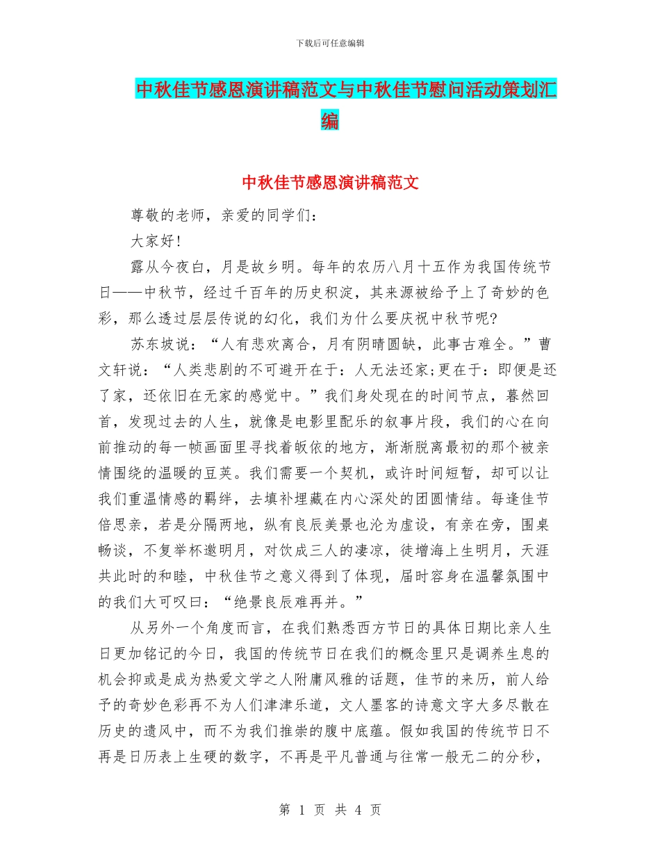 中秋佳节感恩演讲稿范文与中秋佳节慰问活动策划汇编_第1页