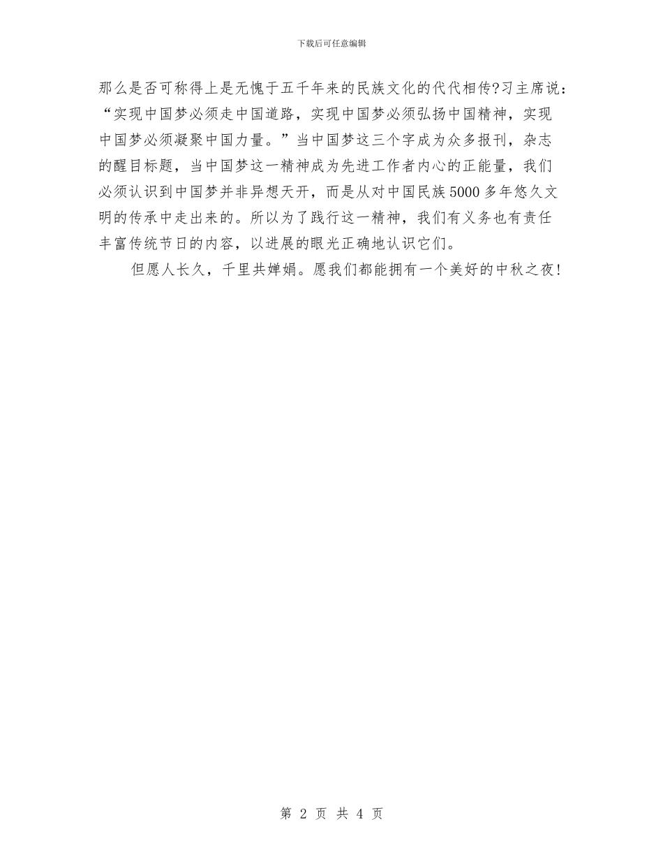 中秋佳节感恩演讲稿范文与中秋佳节慰问活动策划汇编_第2页