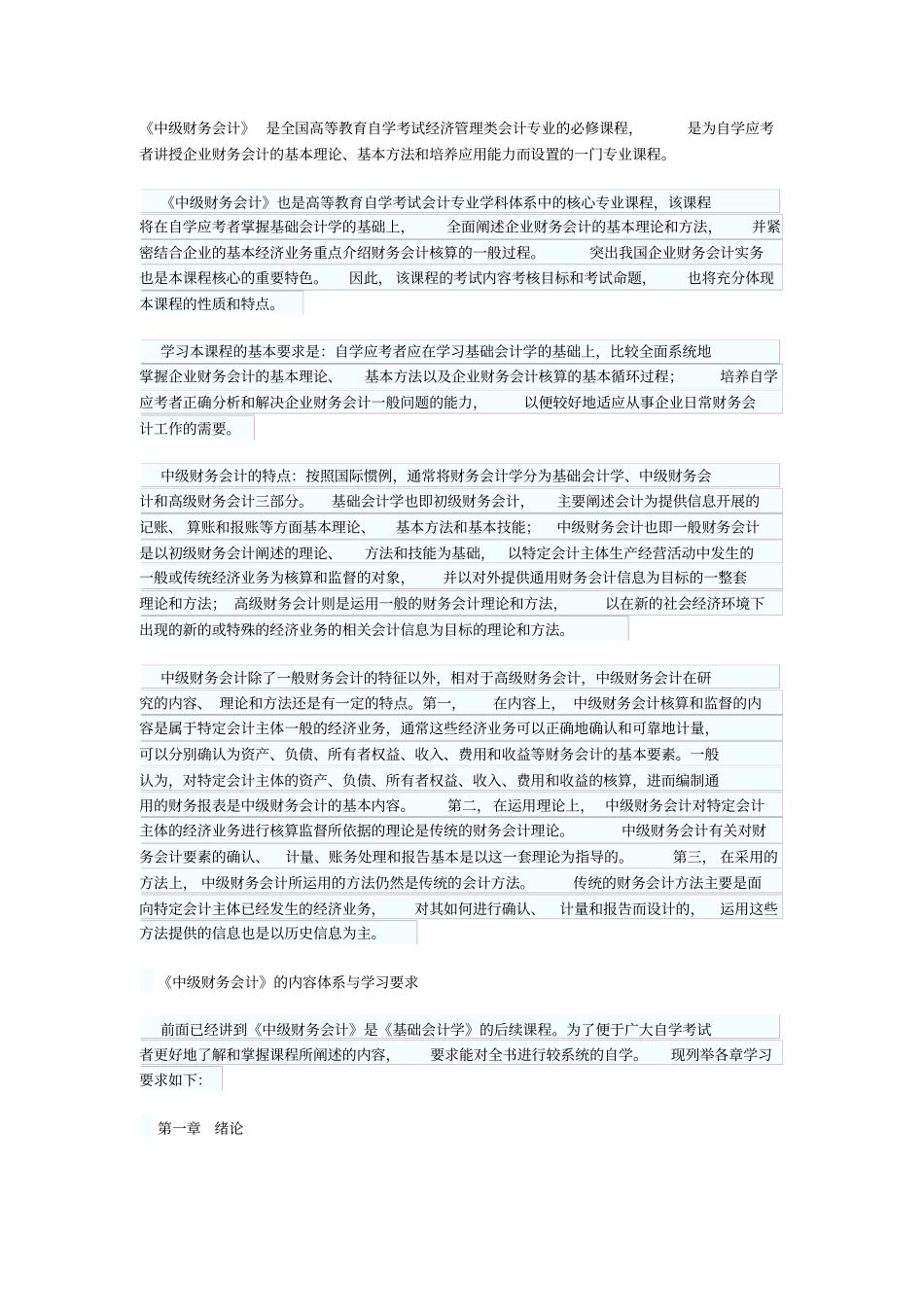 中级财务会计章节重点和难点提示_第1页