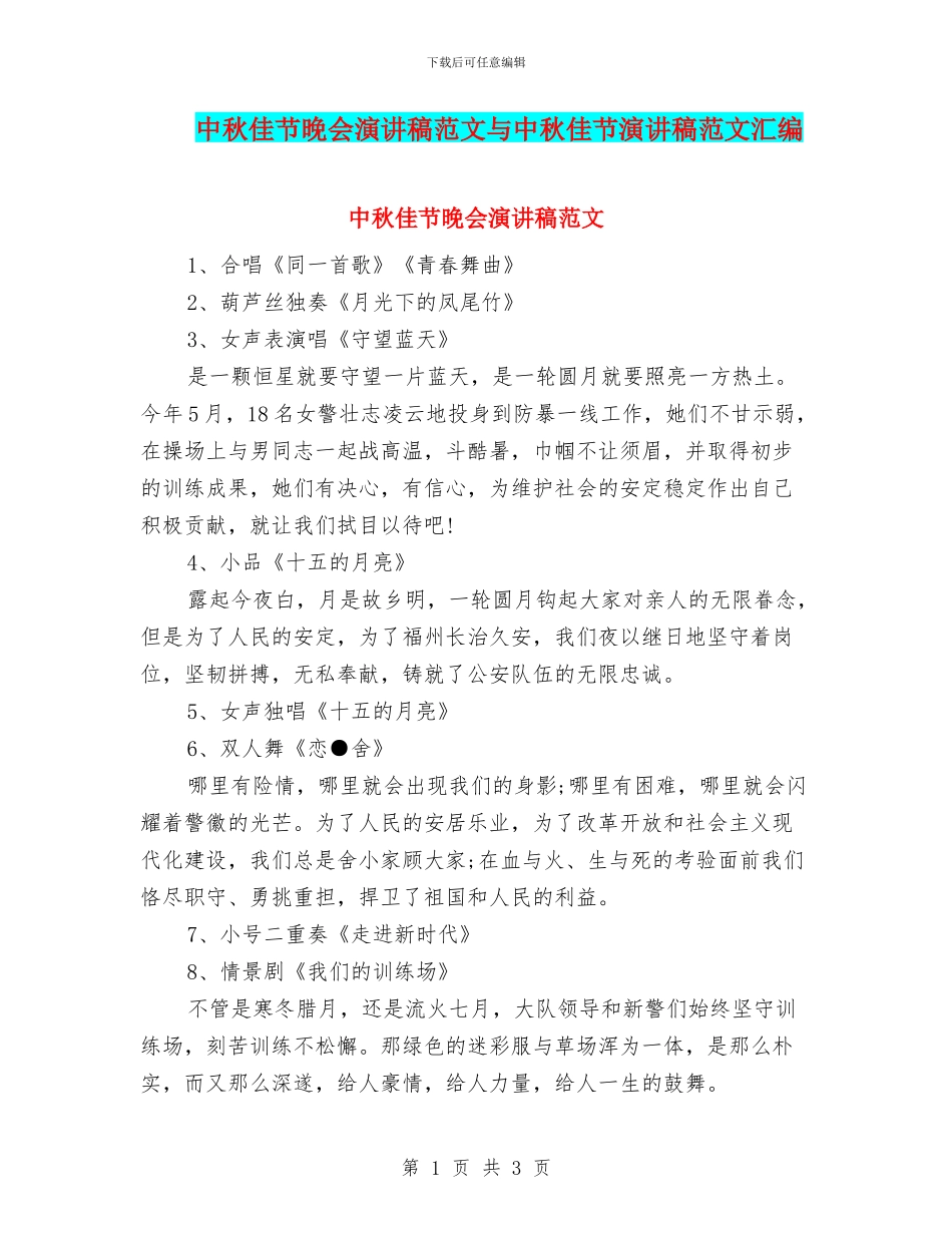 中秋佳节晚会演讲稿范文与中秋佳节演讲稿范文汇编_第1页